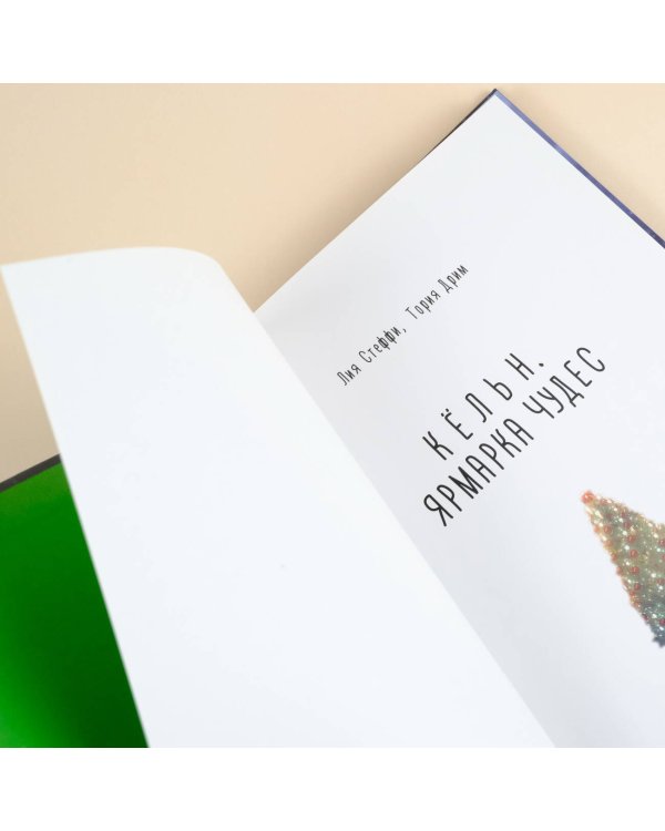 Кёльн. Ярмарка чудес