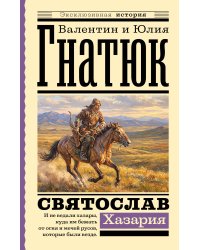 Святослав. Хазария