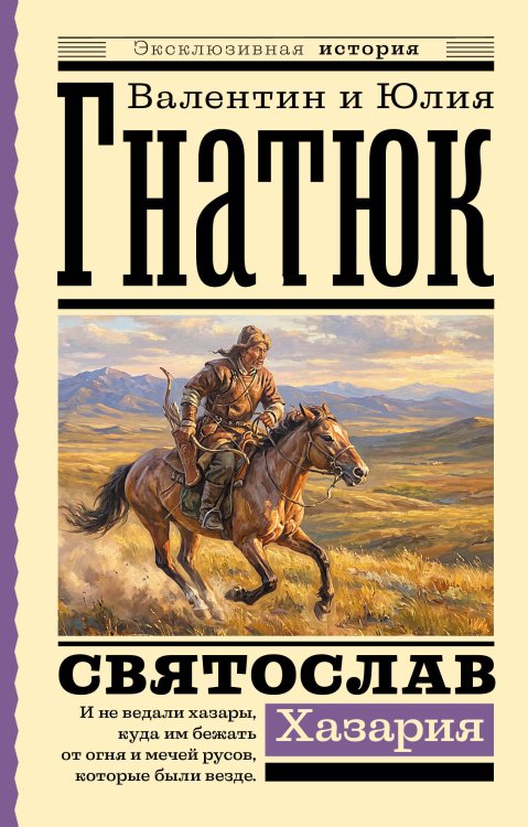 Обложка книги «Святослав. Хазария» — Гнатюк Валентин Сергеевич, ISBN 9785171873240