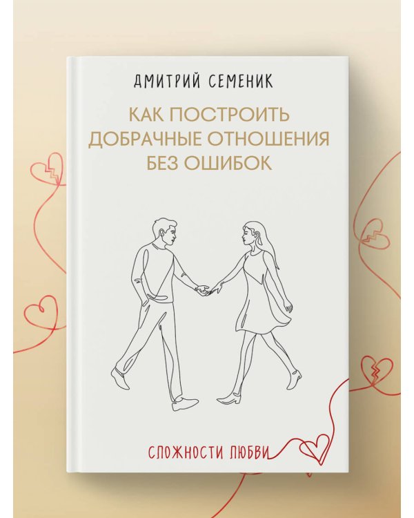 Как построить добрачные отношения без ошибок
