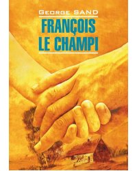 Франсуа-найденыш (франц.яз., неадаптир.)