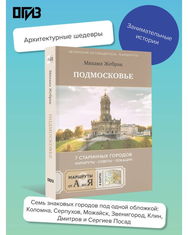 Пешком по Подмосковью. 7 старинных городов. Маршруты, советы, локации