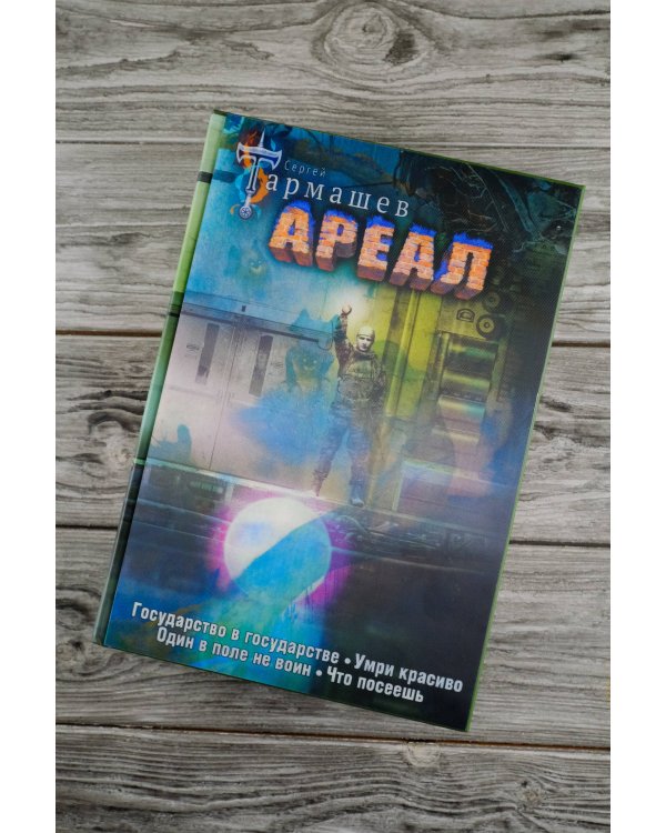 Ареал 5-8 (уникальное лимитированное издание)