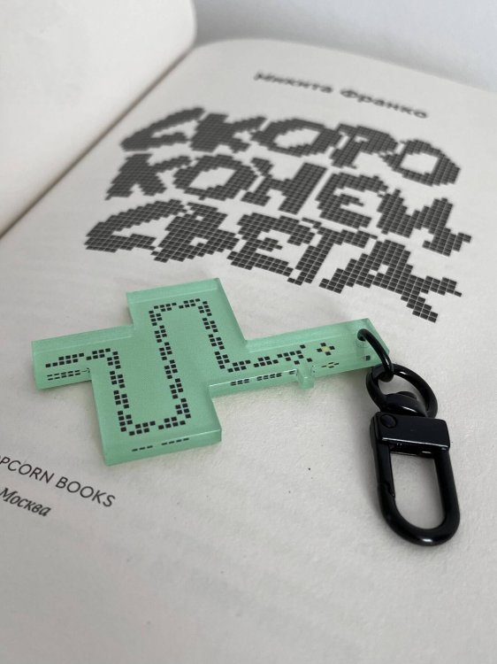 Popcorn Books. Мерч Брелок акриловый "Скоро конец света" (6 x 3,5 см)