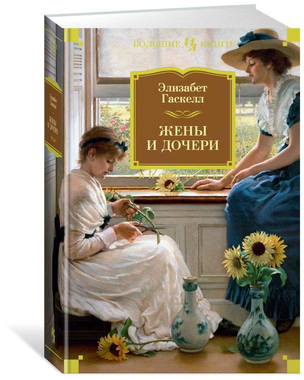 Жены и дочери
