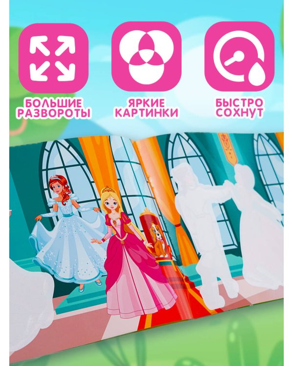Принцессы. Многоразовая водная раскраска