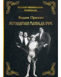 Легендарная Матильда Бумс