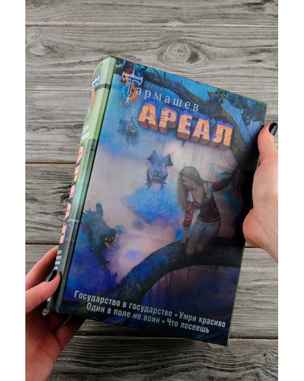 Ареал 5-8 (уникальное лимитированное издание)