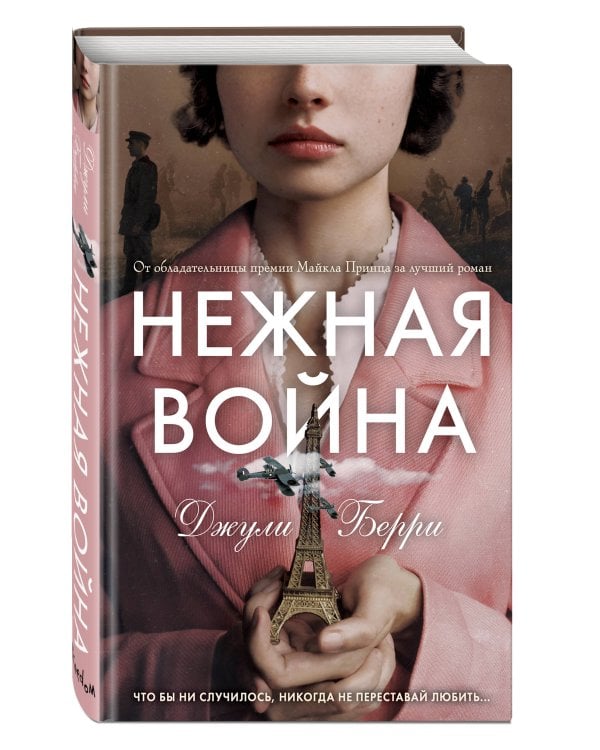 Нежная война