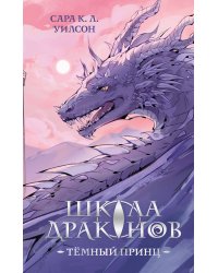 Школа драконов. Темный принц (#1)