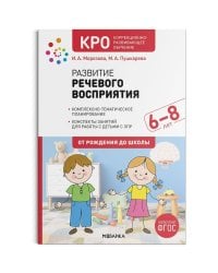 КРО. Развитие речевого восприятия. 6–8 лет. Конспекты занятий. ФГОС