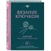 Полный гайд по ручному творчеству. Настольная книга Вязание крючком. Полный японский справочник. 115 техник, приемов вязания, условных обозначений и их сочетаний