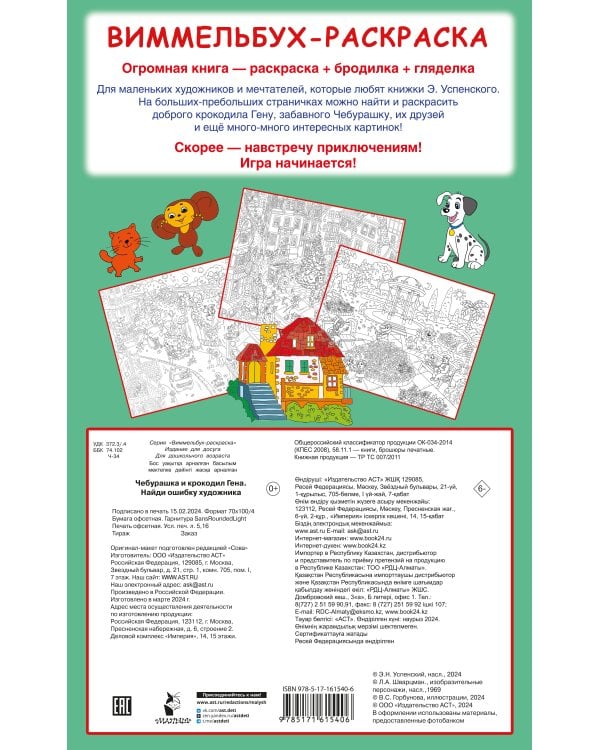 Чебурашка и крокодил Гена. Найди ошибку художника