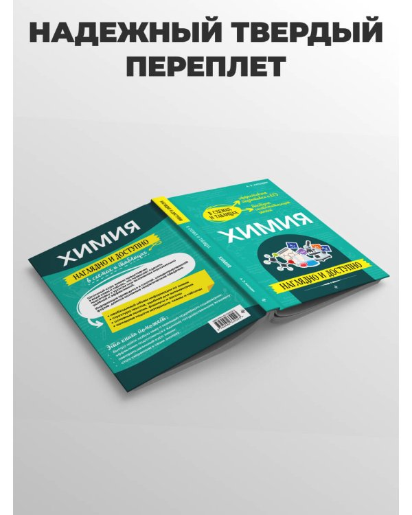 Химия: наглядно и доступно_