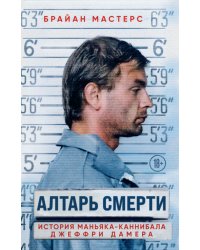 Алтарь смерти. История маньяка-каннибала Джеффри Дамера