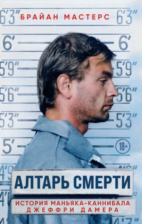 Серийные убийцы. Главные книги о знаменитых маньяках и психопатах Алтарь смерти. История маньяка-каннибала Джеффри Дамера