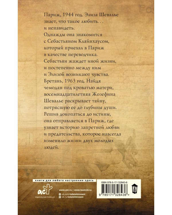 Последние часы в Париже