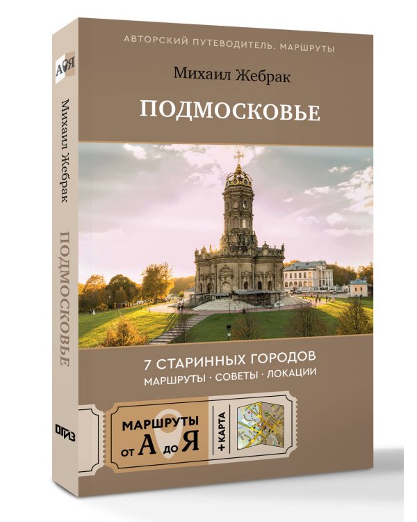 Пешком по Подмосковью. 7 старинных городов. Маршруты, советы, локации