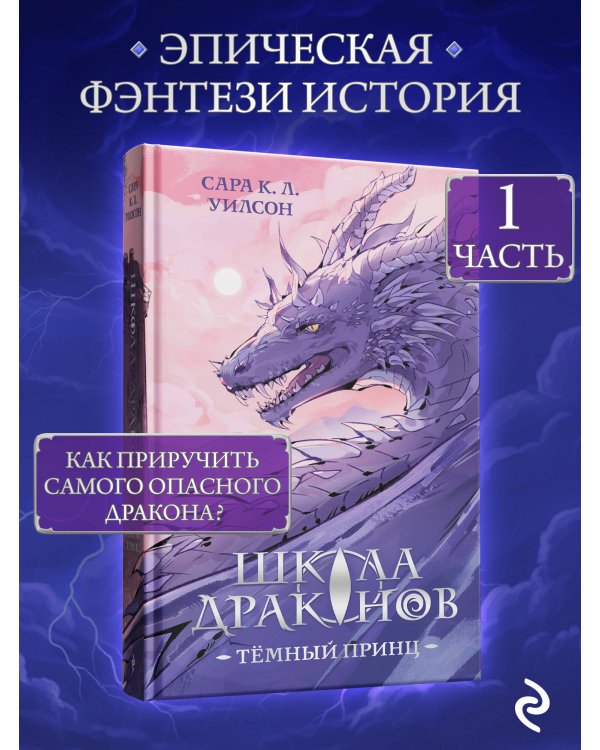 Школа драконов. Темный принц (#1)