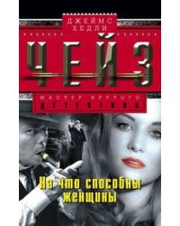 На что способны женщины