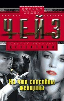 На что способны женщины