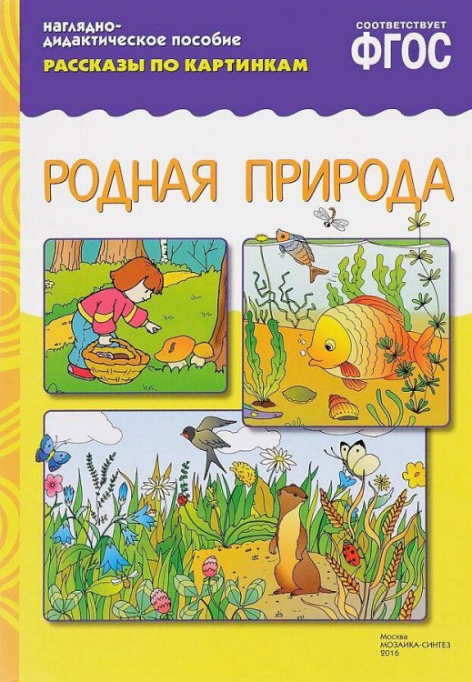 ФГОС Рассказы по картинкам. Родная природа