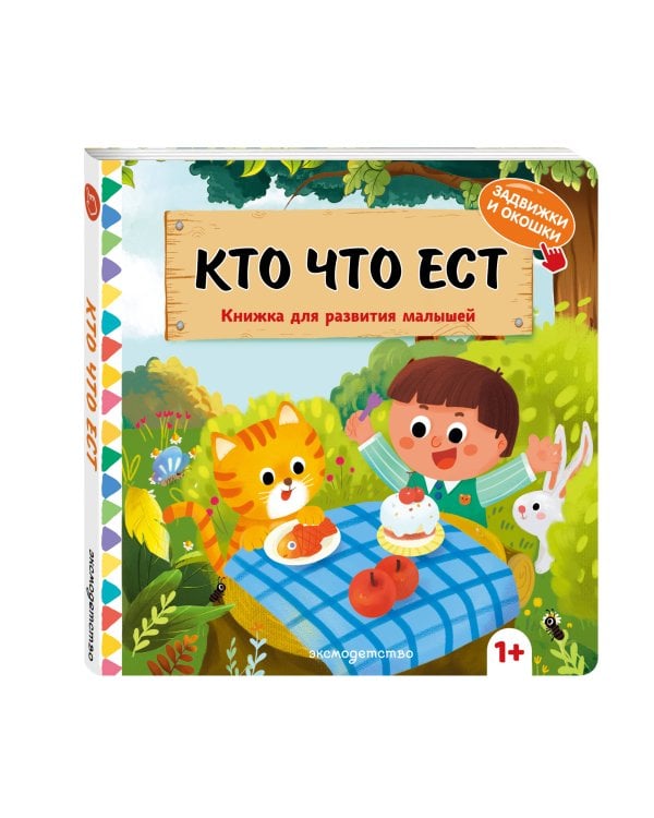Дополнительное изображение книги «Кто что ест»