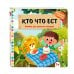 Дополнительное изображение книги «Кто что ест»