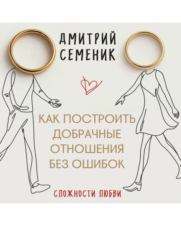 Как построить добрачные отношения без ошибок