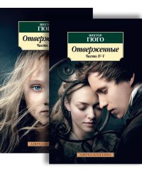 Отверженные в 2-х т. (комплект)