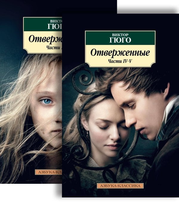 Обложка книги «Отверженные в 2-х т. (комплект)», ISBN 9785389183223