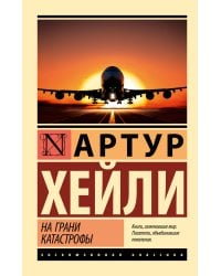 На грани катастрофы (новый перевод)