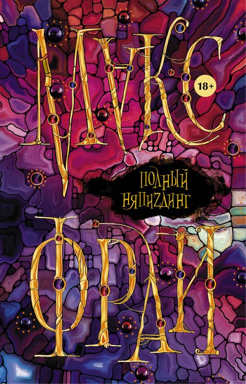 Миры Макса Фрая Полный НяпиZдинг