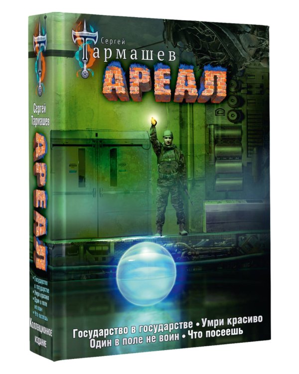 Ареал 5-8 (уникальное лимитированное издание)