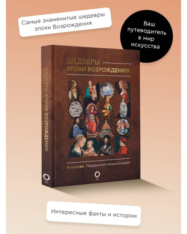 Шедевры эпохи Возрождения