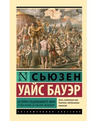 История Средневекового мира: от Константина до арабских завоеваний