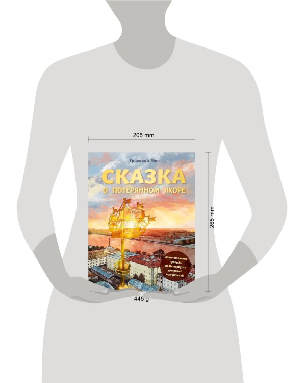 Сказка о потерянном якоре. Занимательные прогулки по Петербургу для детей и родителей