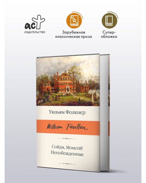 Сойди, Моисей! Непобежденные