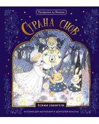 Страна снов. Раскраска из Японии