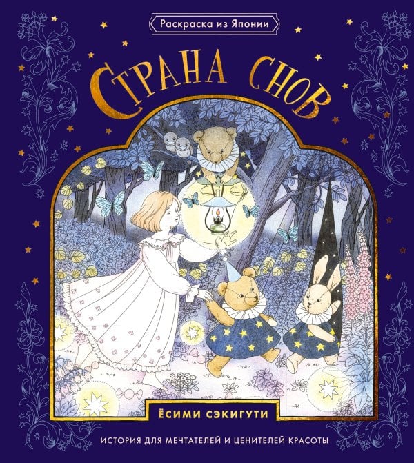 Обложка книги «Страна снов. Раскраска из Японии» — Сэкигути Есими, ISBN 9785389280830