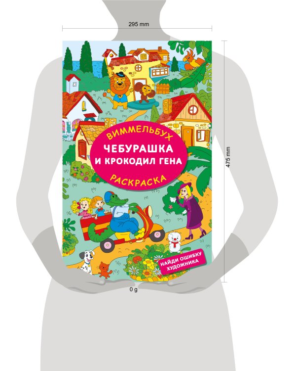 Чебурашка и крокодил Гена. Найди ошибку художника