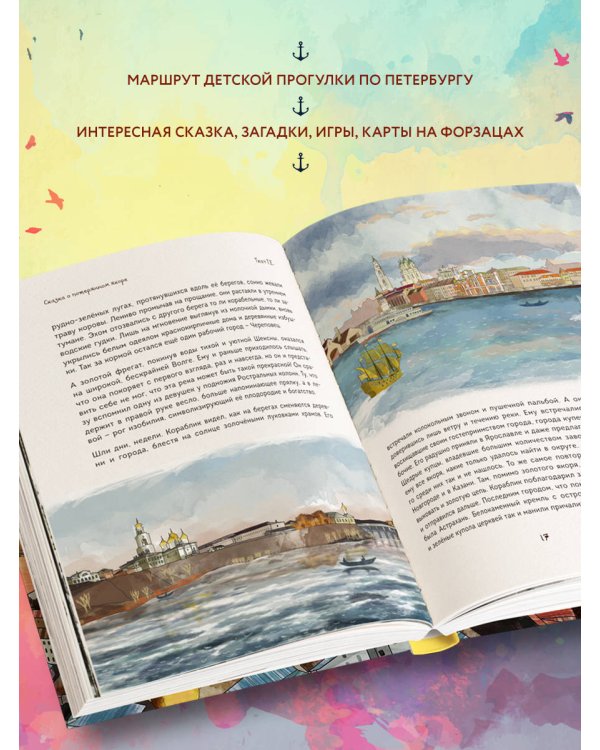Сказка о потерянном якоре. Занимательные прогулки по Петербургу для детей и родителей