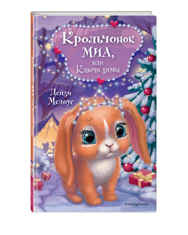 Крольчонок Миа, или Ключи зимы