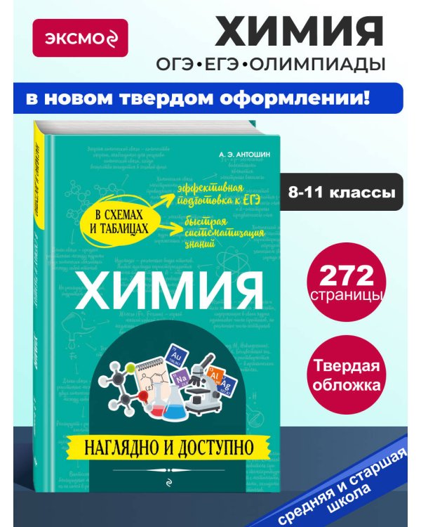 Химия: наглядно и доступно_
