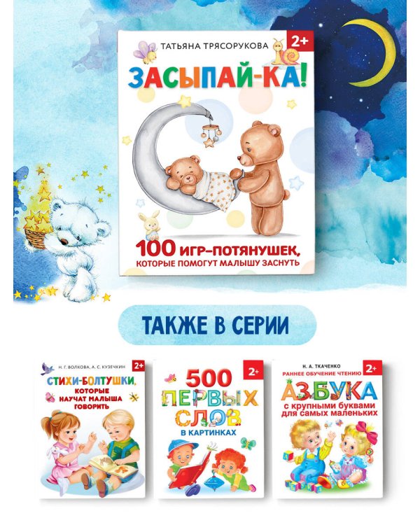 Засыпай-ка! 100 игр-потянушек, которые помогут малышу заснуть