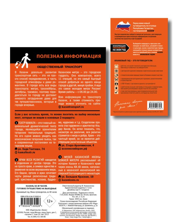 Большое путешествие по Казани. Комплект из 2-х путеводителей