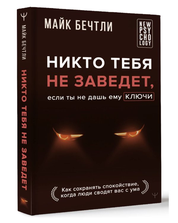 Никто тебя не заведет, если ты не дашь ему ключи. Как сохранять спокойствие, когда люди сводят вас с ума