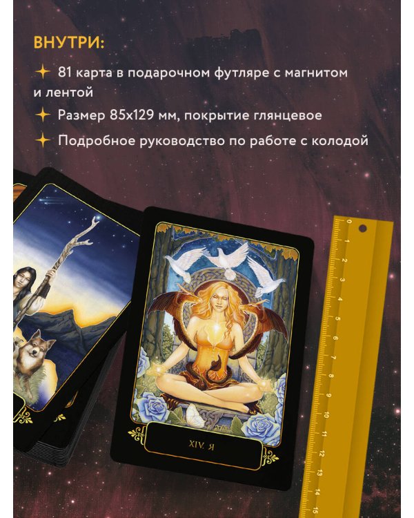 Dreams of Gaia Tarot. Мечты о богине Земли. Таро (81 карта и руководство по работе с колодой в подарочном футляре)
