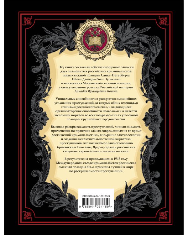 На страже Отечества. Уголовный розыск Российской империи (нов.версия)