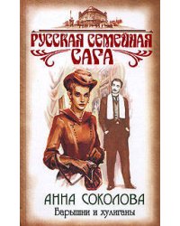 Барышни и хулиганы